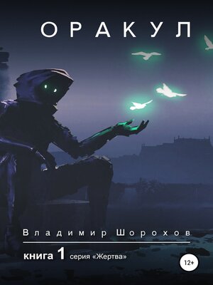 cover image of Оракул. Книга 1